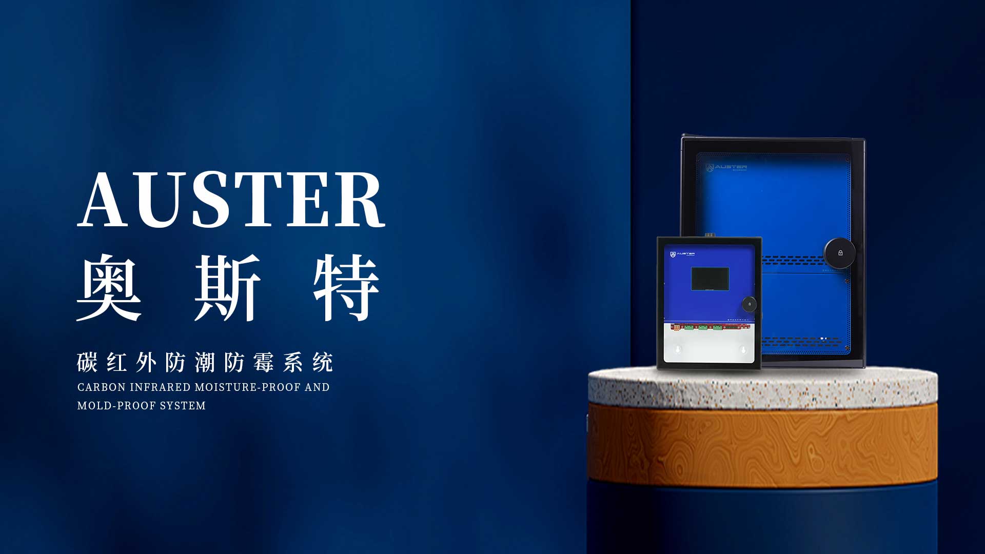 奧斯特碳紅外防潮系統(tǒng)