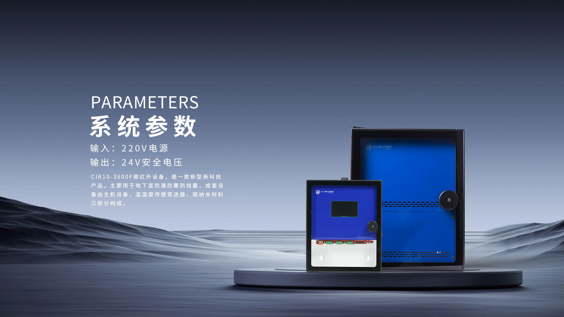 奧斯特防潮設(shè)備參數(shù)介紹